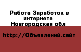 Работа Заработок в интернете. Новгородская обл.